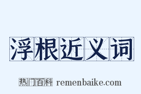 浮根近义词是什么意思的图片